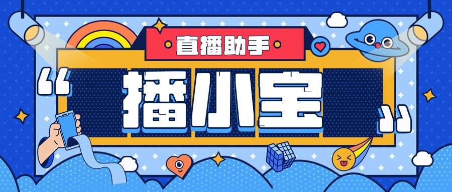 播小宝直播助手：主播的福音-支持多种模式-快速起量