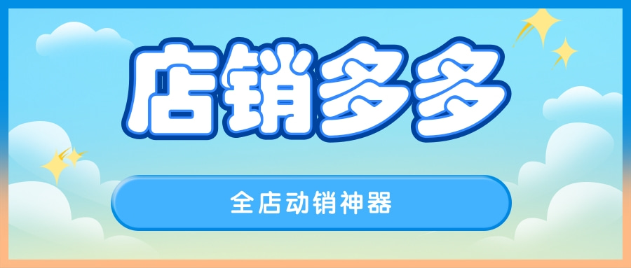 店销多多：全店动销神器-不限制店铺-解锁实体店经营新篇章的密钥