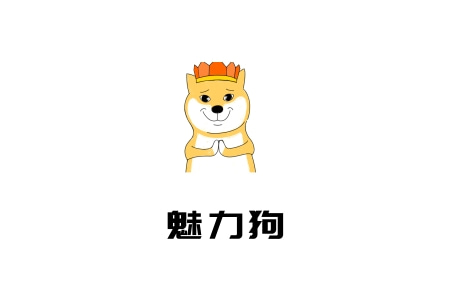 魅力狗：拼多多动销软件-稳定高效-支持各种店铺类型