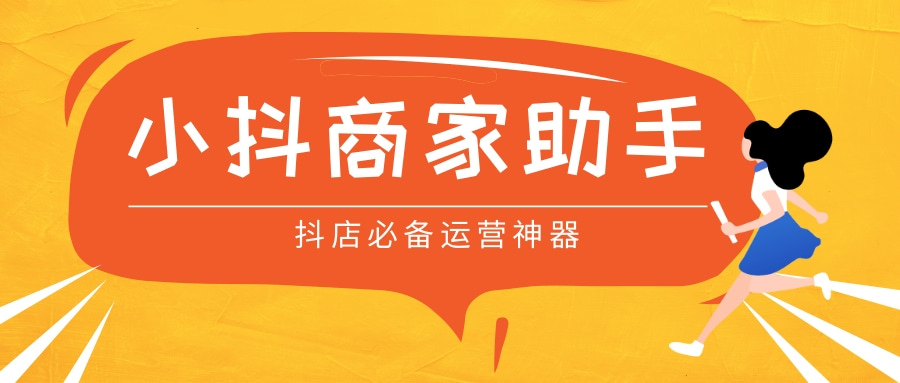 小抖商家助手——抖店商家必备！