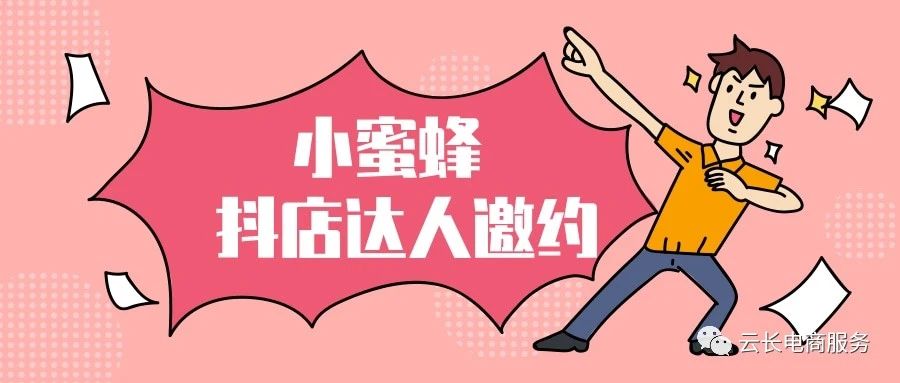 小蜜蜂达人邀约软件：达人合作，提高运营效率的利器