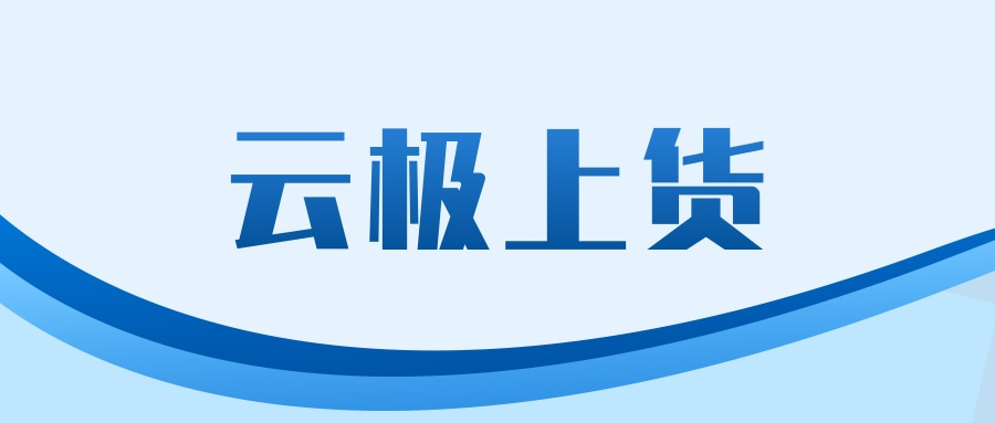 云极上货（云极助手）：快手上货软件，API接口，支持多平台上传，稳定上传不限制
