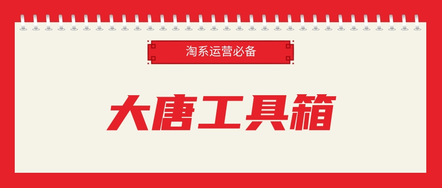 大唐工具箱：淘系必备辅助软件-支持淘宝 淘特链接生成1拖N二维码，配合动销使用