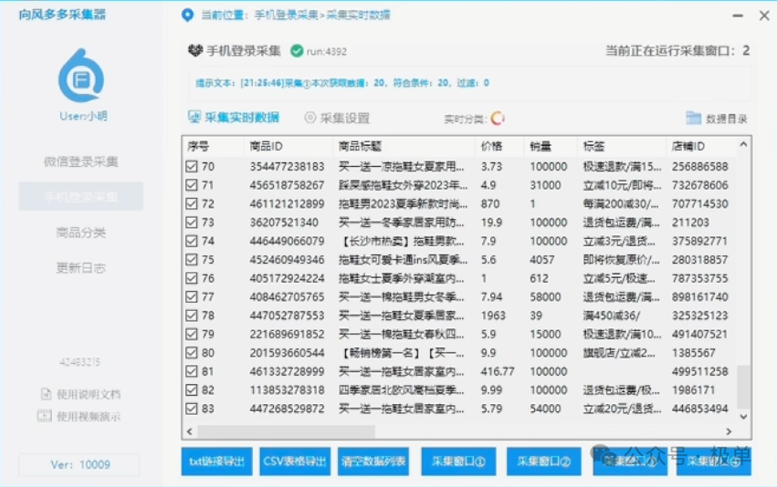 向风采集-拼多多采集软件,多种采集方式,实时数据采集,整店采集,采集正在拼