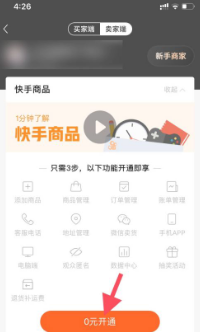 快手怎么开通快手小店 开通快手小店的操作方法