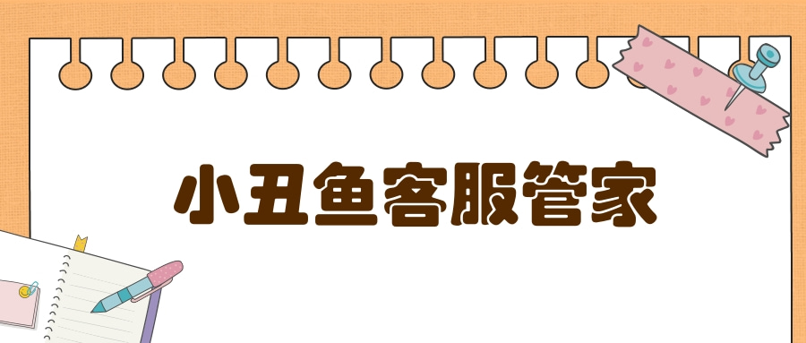 小丑鱼客服软件：拼多多自动回复-工单处理-售后管理-解决三分钟回复率