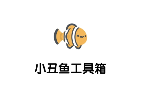 小丑鱼工具箱：拼多多推广监控软件-一键创建计划-店铺管理统计