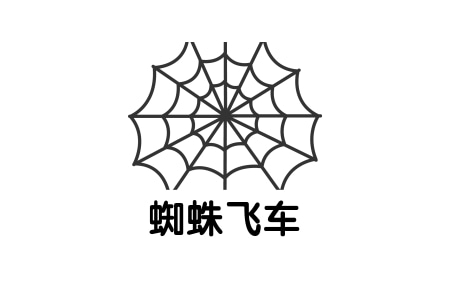蜘蛛飞车.jpg