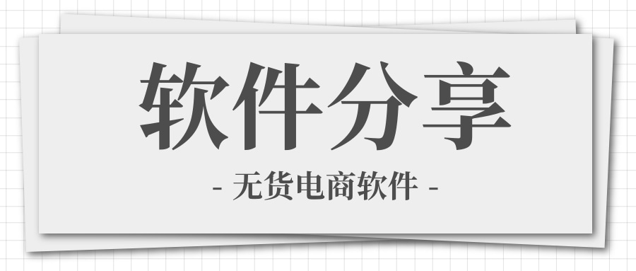 2025.做拼多多无货源都需要用到哪些软件？包括采集上货-动销好评-推广拍单一站式软件推荐
