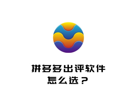 拼多多出评软件有哪些？拼多多出评软件有用吗？