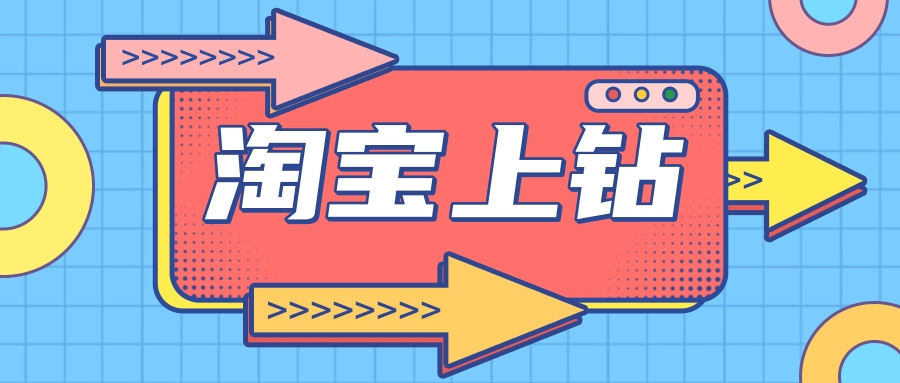 淘宝新店铺为什么要上钻？上钻安全吗?有什么好处？怎么上钻？新手玩家建议收藏！！！