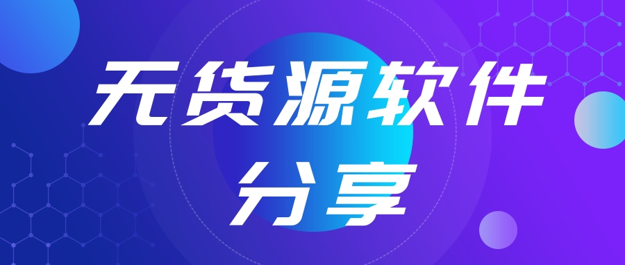 拼上拼还有什么软件可以使用？这三款模拟人工的上货软件，是目前*稳定的，干货分享教学